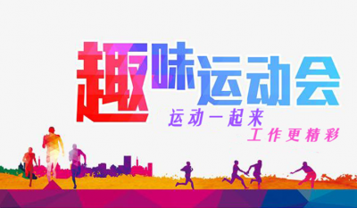 合肥金年会体育官网入口趣味运动会