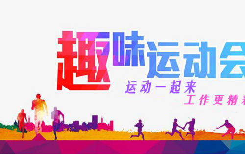 合肥金年会趣味运动会